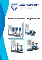 Насосные установки СанГур типа ВНУ